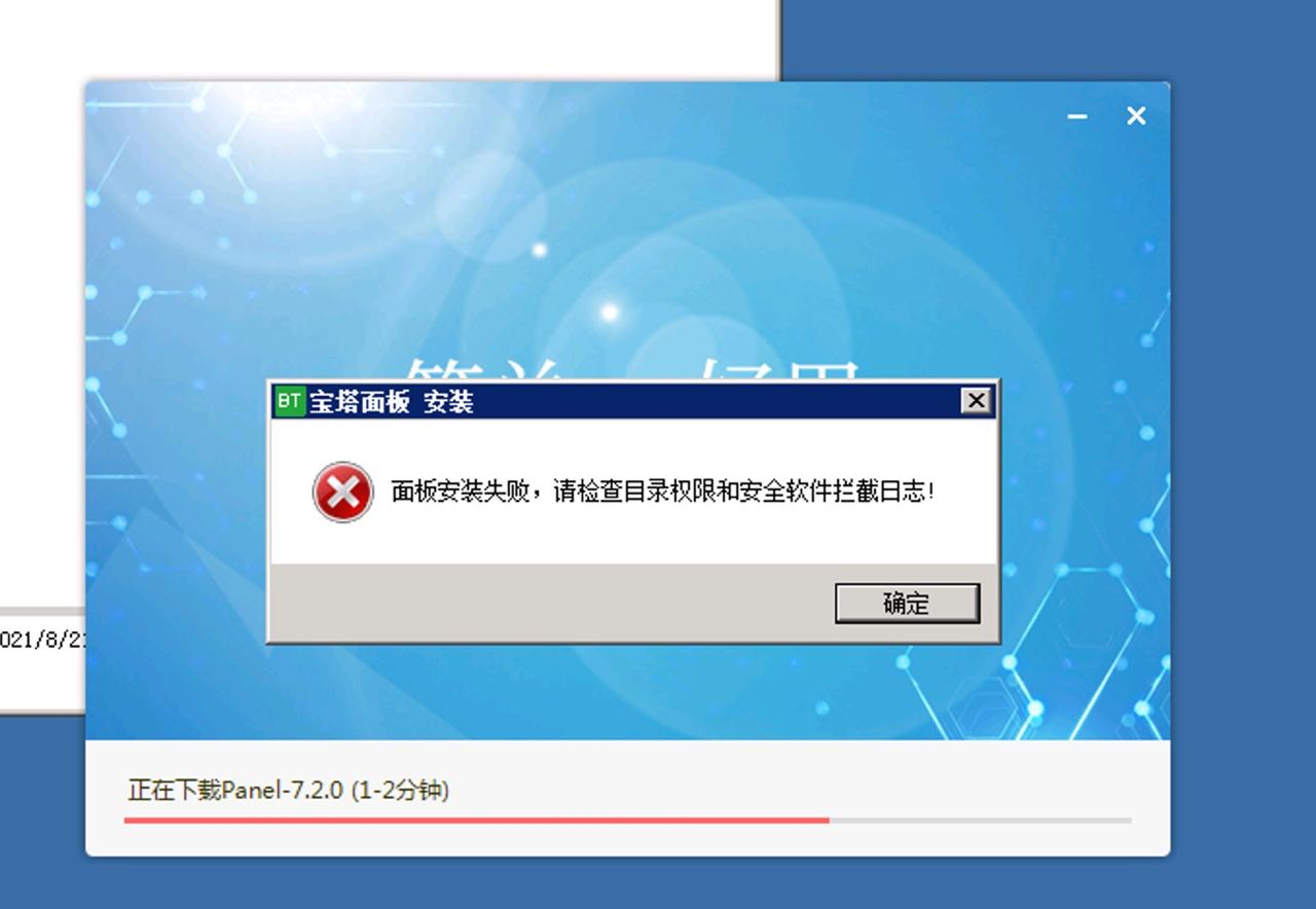 宝塔面板安装失败，请检查目录权跟和安全软件拦截