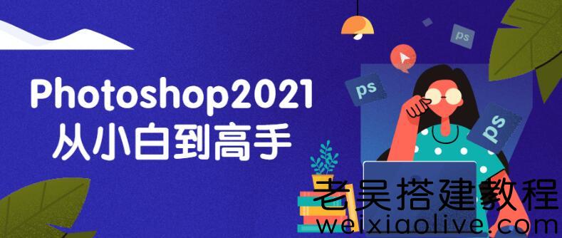 零基础Photoshop2021课程免费下载