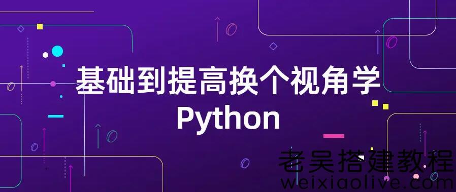 基础到提高换个视角学Python课程免费下载  第1张