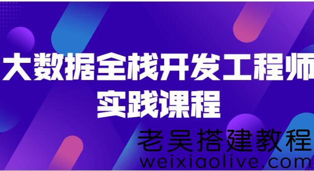 大数据全栈开发工程师实践课程免费下载