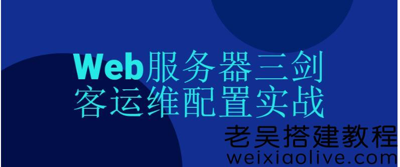 Web服务器三剑客运维配置实战由浅入深免费下载  第2张