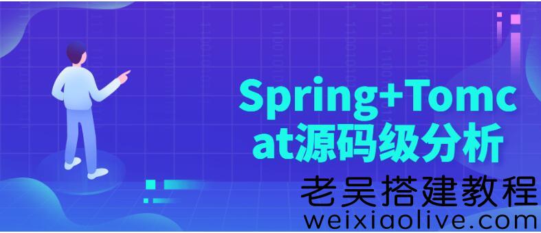 Spring+Tomcat+Spring Boot源码级分析免费下载