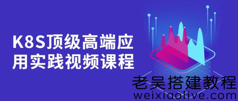 K8S顶级高端应用实践视频课程下载