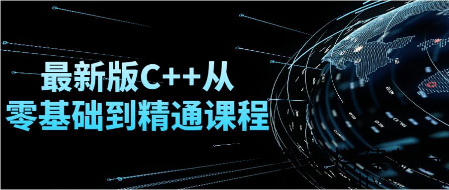 C++从零基础到精通课程全套下载