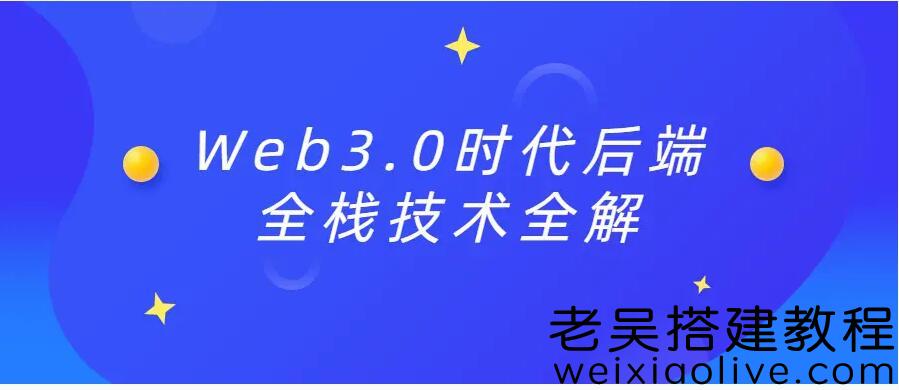 Web3.0时代后端全栈技术全解课程免费下载  第1张