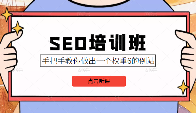 魔贝课凡SEO+冯耀宗SEO培训班+夫唯SEO课程下载  第2张