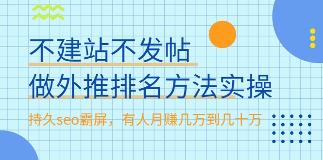 百度霸屏实战黑帽SEO技术揭秘全网快速seo霸屏课程  第2张