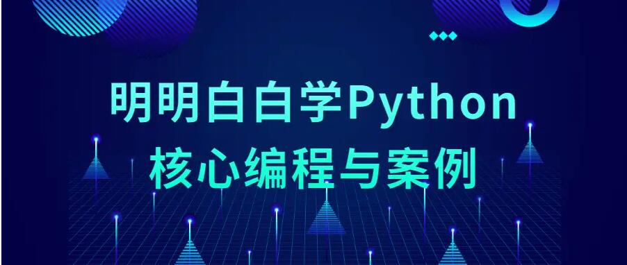 学Python核心编程冲击顶级Python架构师免费下载