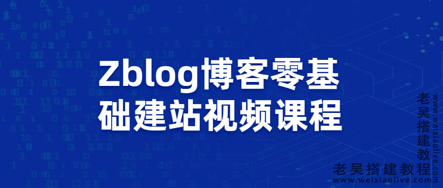 零基础搭建Zblog博客网站课程+21款zblog收费插件下载  第1张