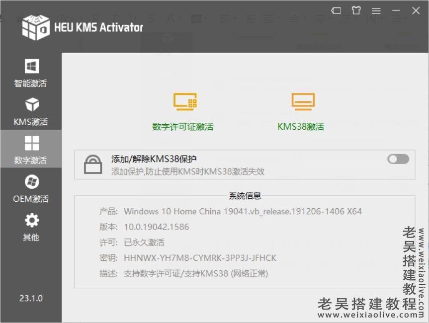 KMS激活工具HEU KMS Activator v24.6.1下载（Windows10数字许可证激工具）  第3张