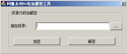 网狐系列91电玩解密工具