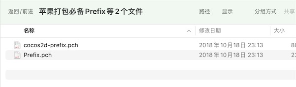 房卡麻将游戏苹果ios客户端闪退Prefix打包必要文件