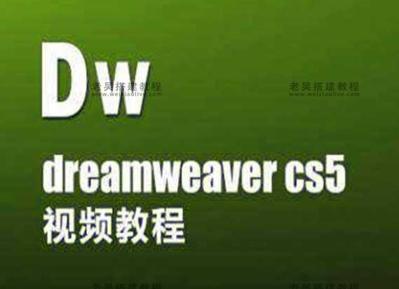 Adobe Dreamweaver网页设计视频教程