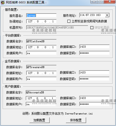 网狐游戏6603系统配置工具IP配置器  第1张