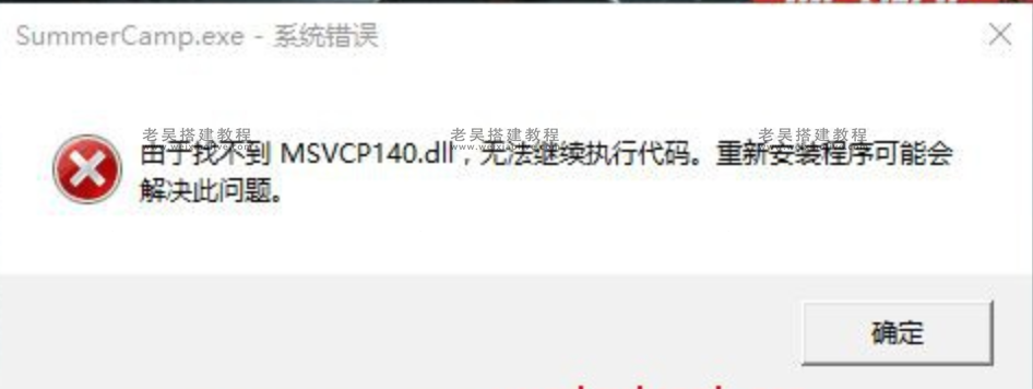 windows系统丢失MSVCP140.dll无法启动此程序修复办法