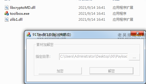 图片素材加解密工具91ToolV1.0  第1张