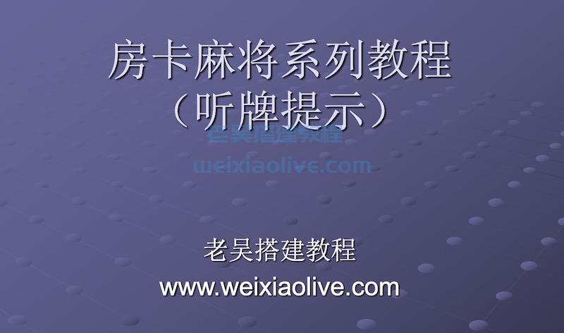 房卡系列听牌提示修改教程