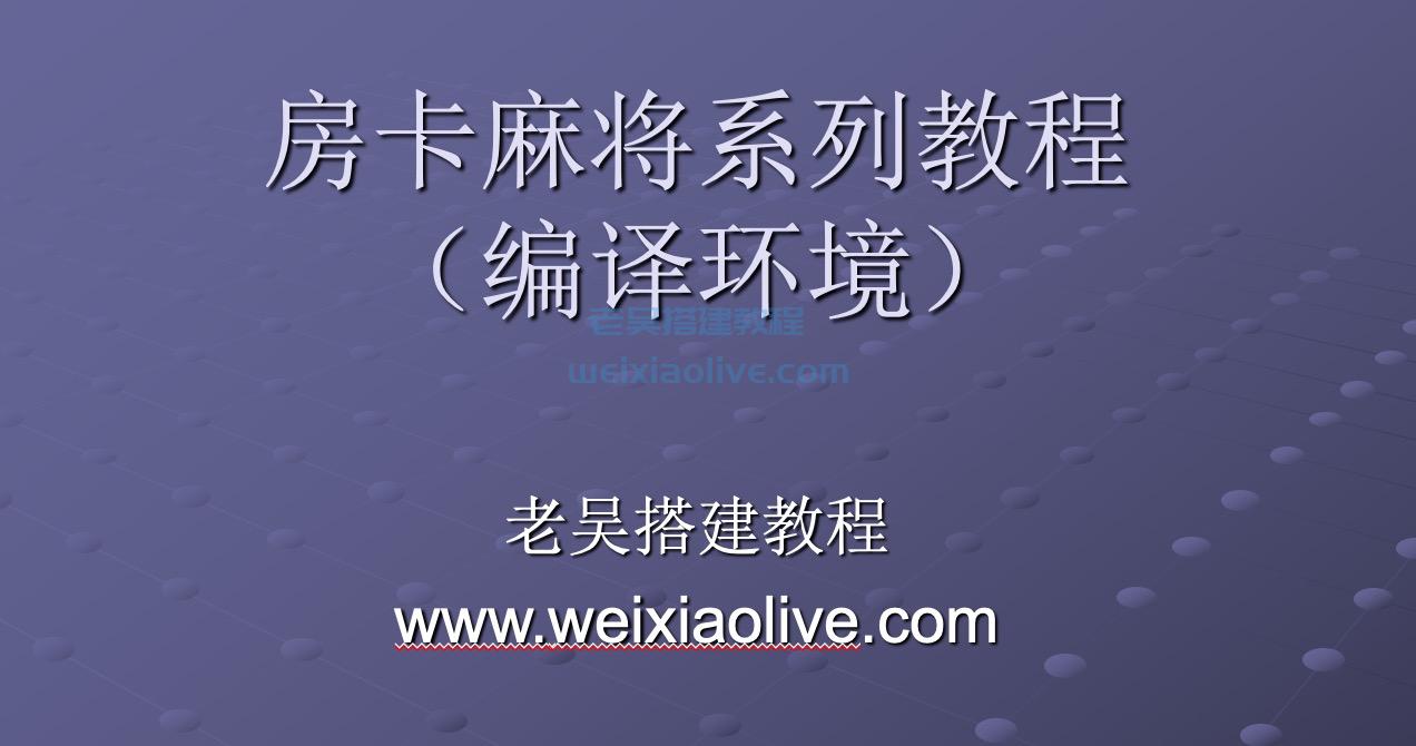 网狐类游戏源码搭建编译环境教程