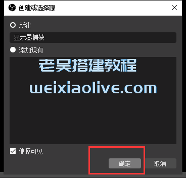 OBS 推流使用说明  第15张