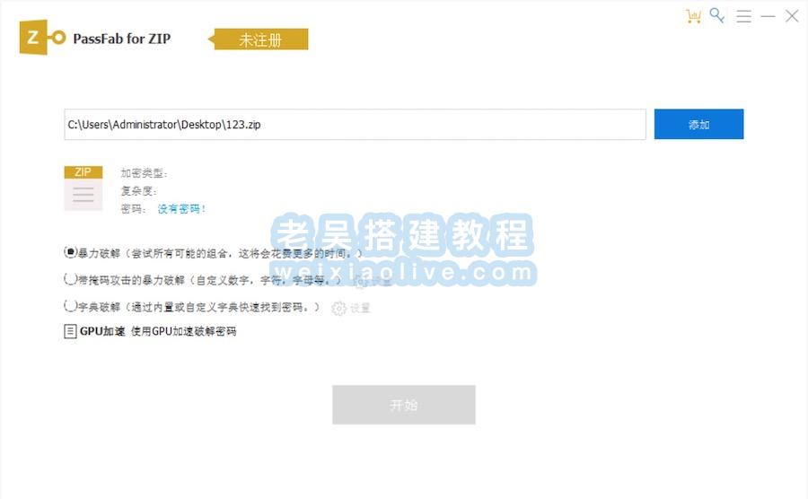 ZIP解密软件 PassFab for ZIP v8.2.5 中文版（附破解补丁）  第2张