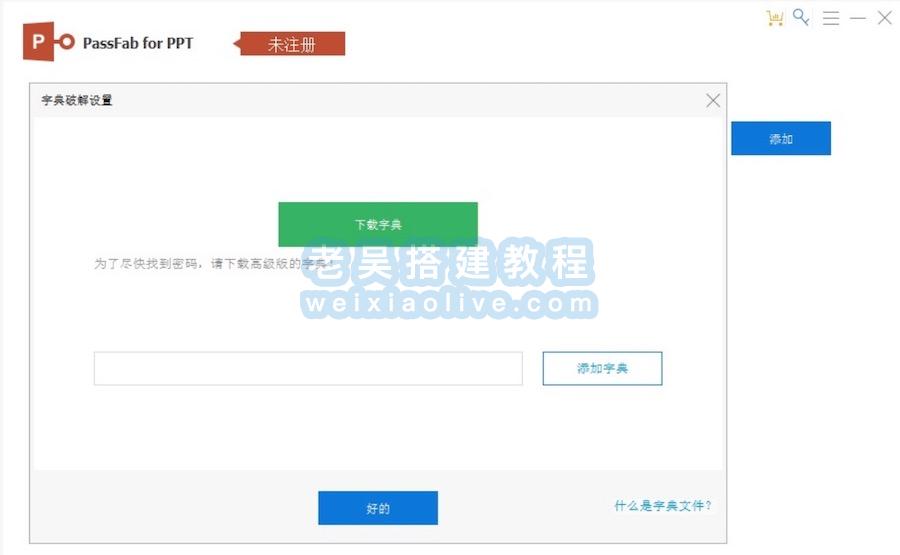 PPT解密工具 PassFab for PPT v8.5.1.1 中文版（附破解补丁）  第3张