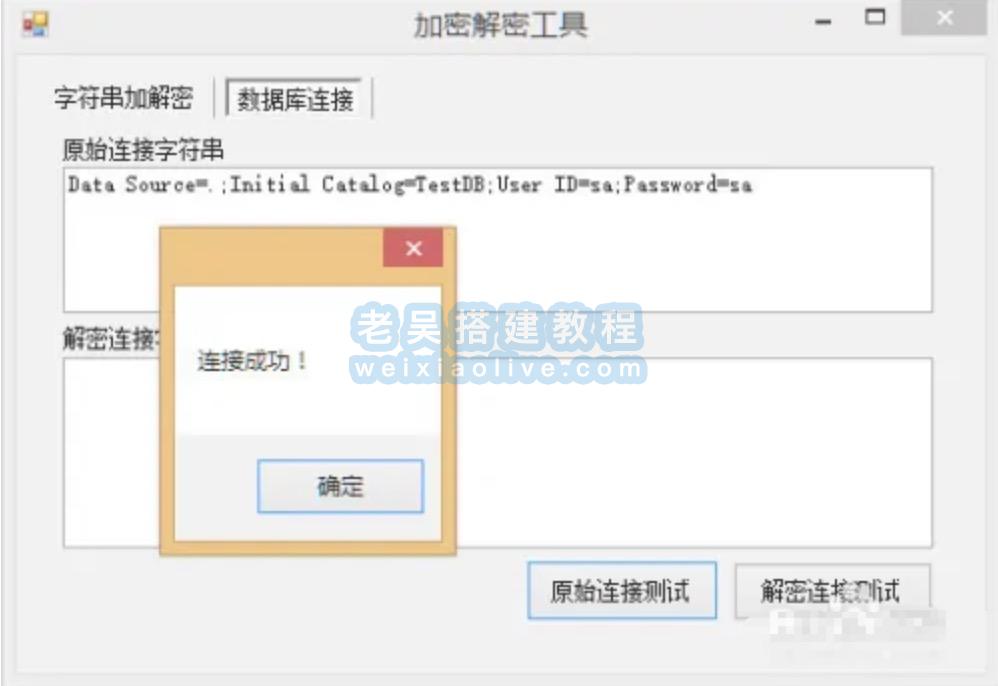 三款Web.Config加密解密工具  第4张