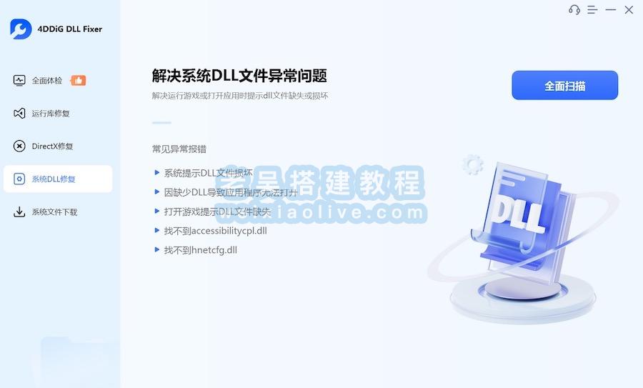 DLL修复工具 4DDiG DLL Fixer v1.0.3.7（附激活工具）  第3张