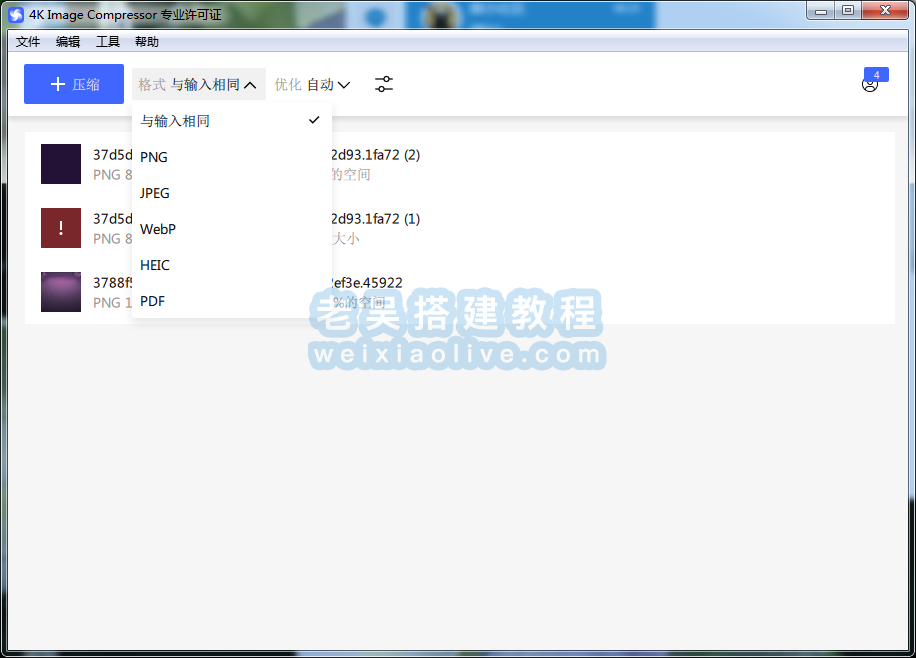 图像无损压缩工具 4K Image Compressor v1.2.0 绿色免安装版  第2张