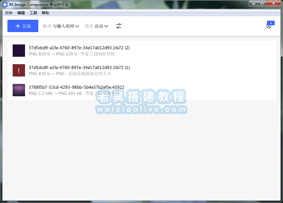 图像无损压缩工具 4K Image Compressor v1.2.0 绿色免安装版  第3张