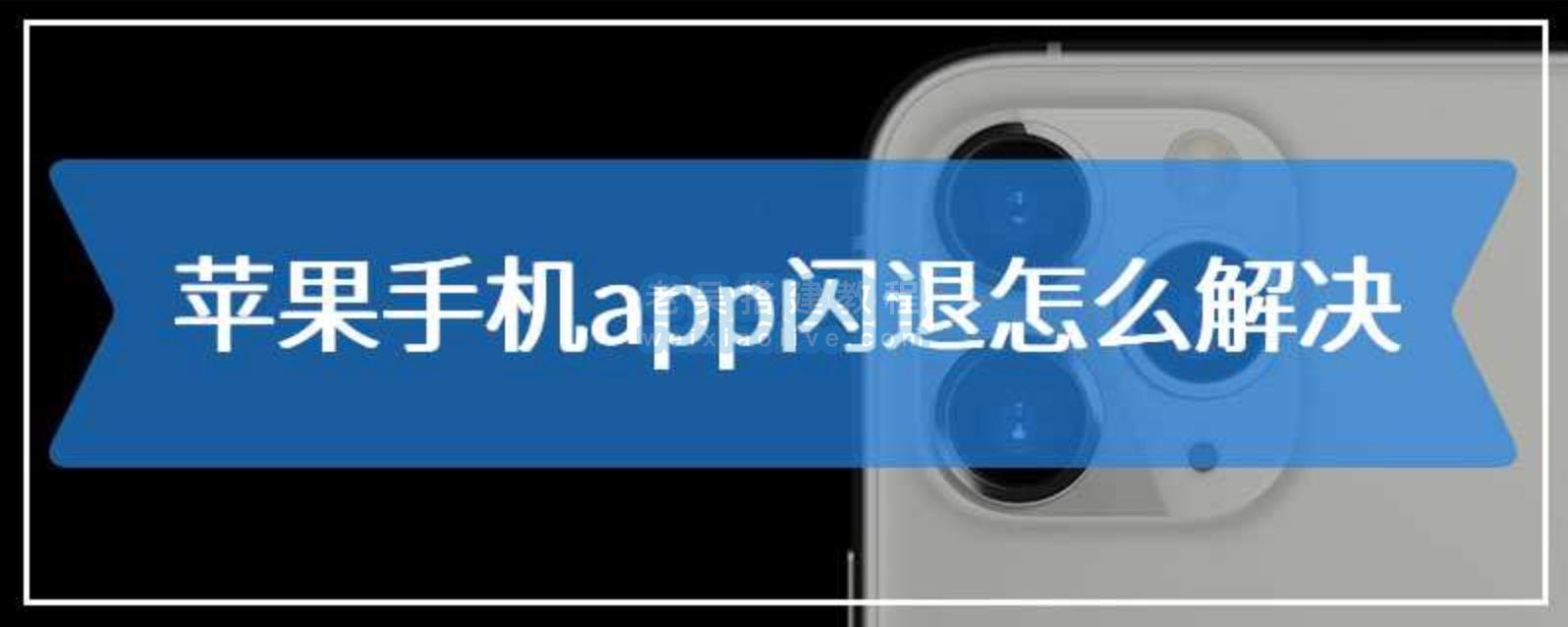 苹果App应用签名后ipa闪退原因分析及解决方案