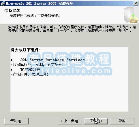 数据库 SQLServer 2005中文版本及安装教程（附SQL 2005 SP3补丁）  第11张