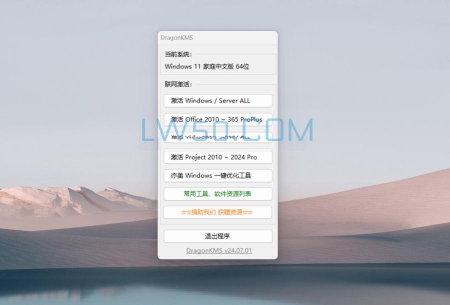 KMS系统激活工具DragonKMS V24.07.01单文件版(Windows系统激活工具)  第2张