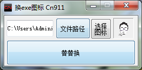 修改更换exe图标工具