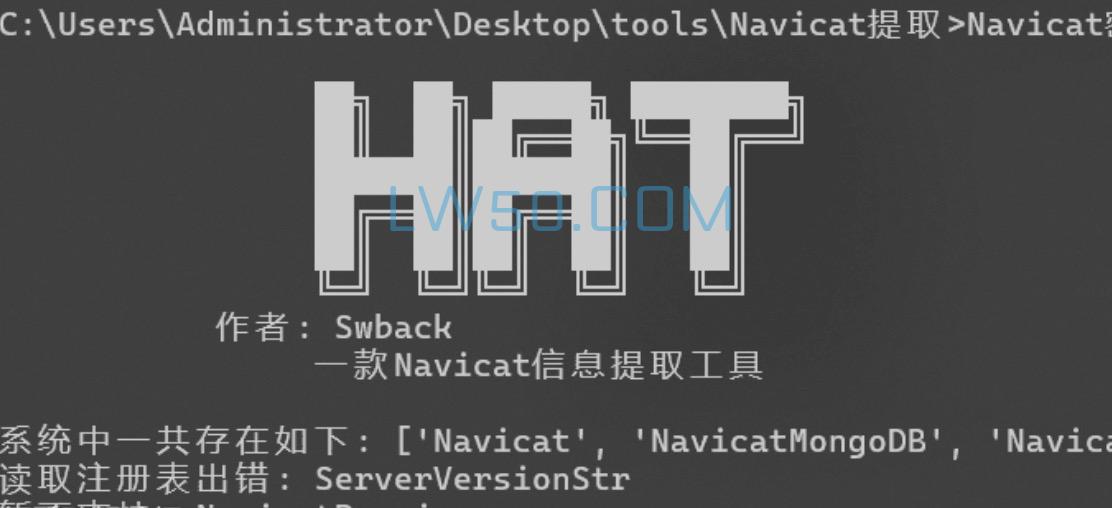 Navicat密码提取工具HAT