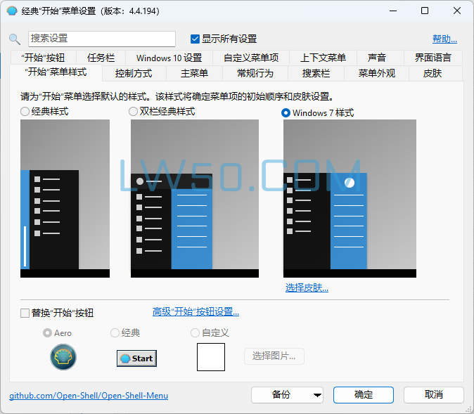 Windows经典开始菜单设置工具Open-Shell 4.4.194 汉化版